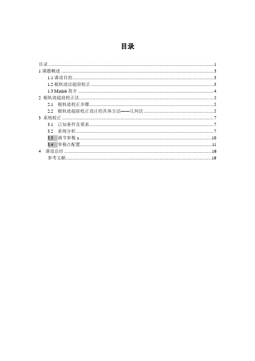 东北大学matlab课程设计根轨迹超前校正