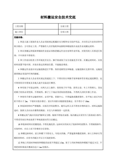 材料搬运安全技术交底