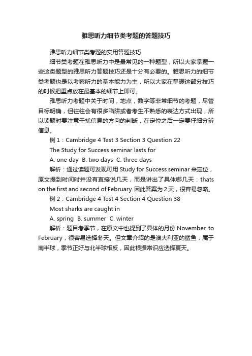 雅思听力细节类考题的答题技巧