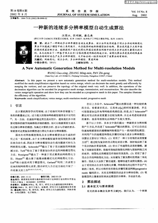 一种新的连续多分辨率模型自动生成算法