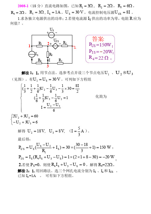 天津大学2008年电路考研真题及解析