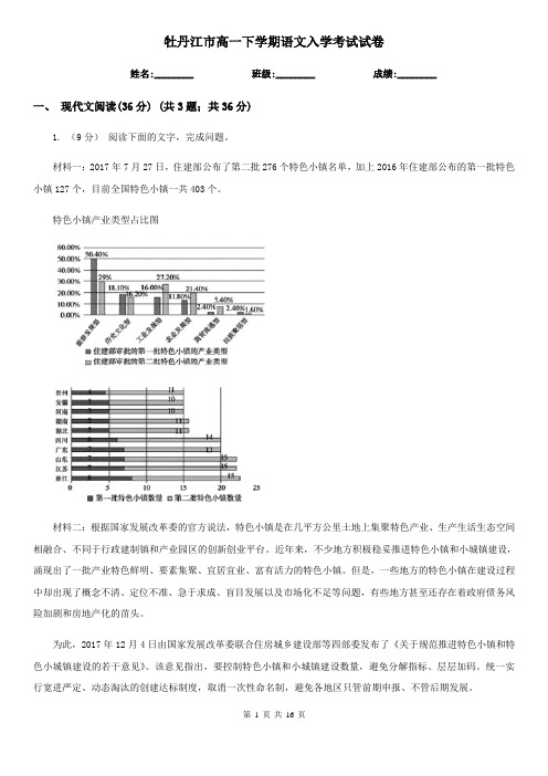 牡丹江市高一下学期语文入学考试试卷