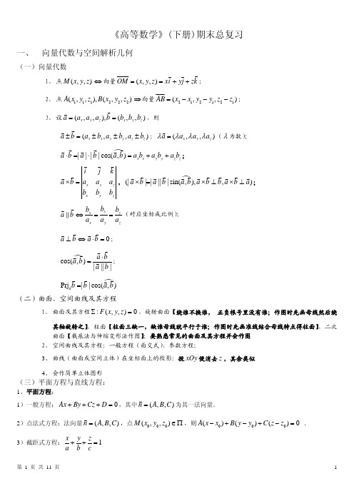 高等数学(同济六版)下册期末总复习