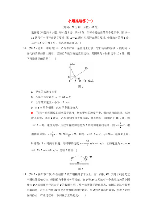 2018版高考物理二轮复习小题提速练1 含解析 精品