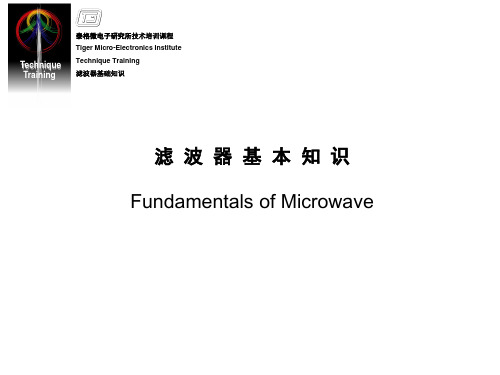 2019年技术培训-滤波器基本知识.ppt