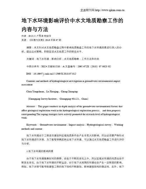 地下水环境影响评价中水文地质勘察工作的内容与方法