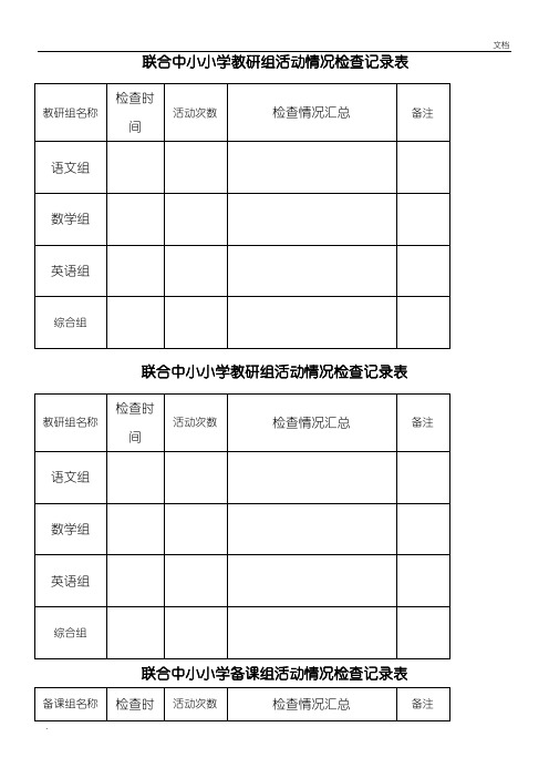 集体备课、教研活动检查记录表