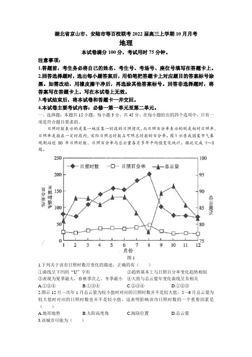 湖北省京山市安陆市等百校联考高三上学期10月月考地理试题(含答案)