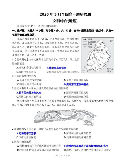 2020年3月全国高三质量检测地理试题含答案