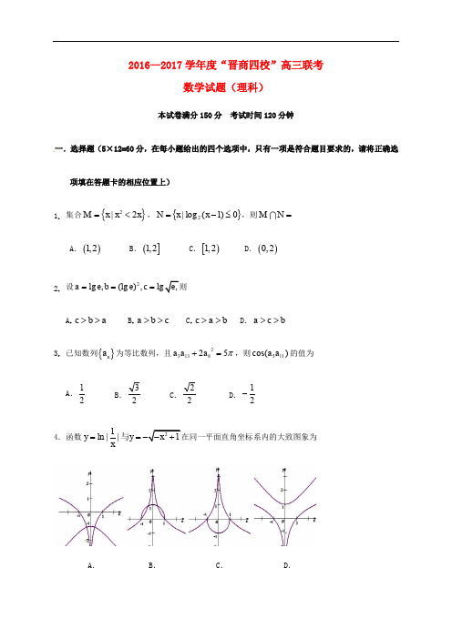 山西省“晋商四校”(平遥中学,祁县中学,榆次一中,太谷中学)高三数学11月联考试题 理