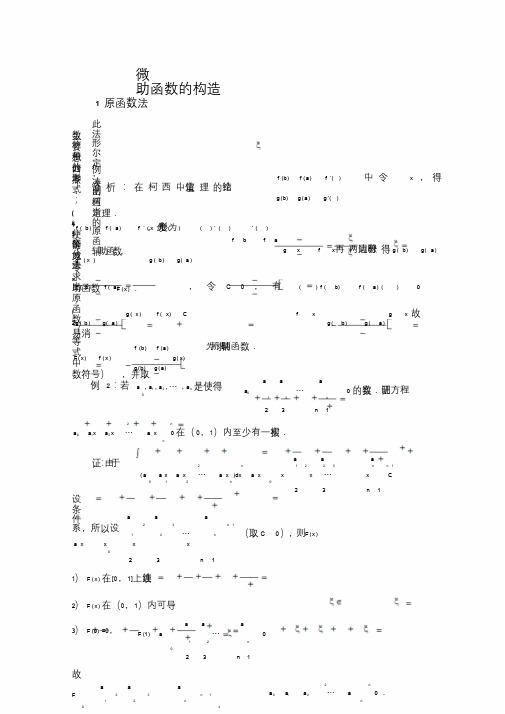 中值定理构造辅助函数课件.doc