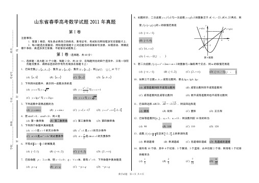 山东省春季高考数学试题2011年真题(附答案)