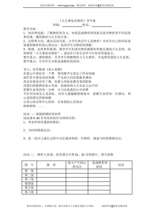 思想品德人教版七年级下册第五课第一框人生难免有挫折导学案