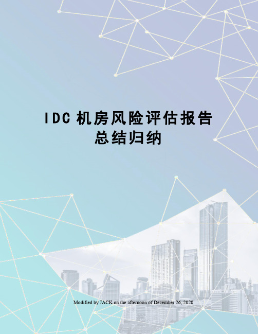 IDC机房风险评估报告总结归纳