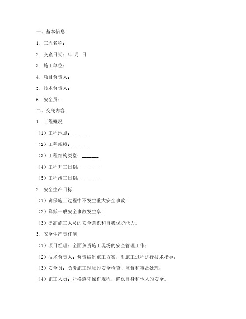 建筑项目安全技术交底记录模板