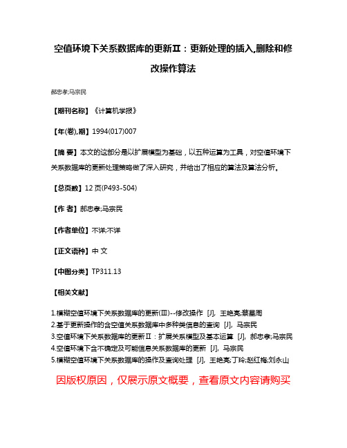 空值环境下关系数据库的更新Ⅱ：更新处理的插入,删除和修改操作算法