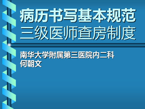 病历书写基本规范与三级医师查房制度