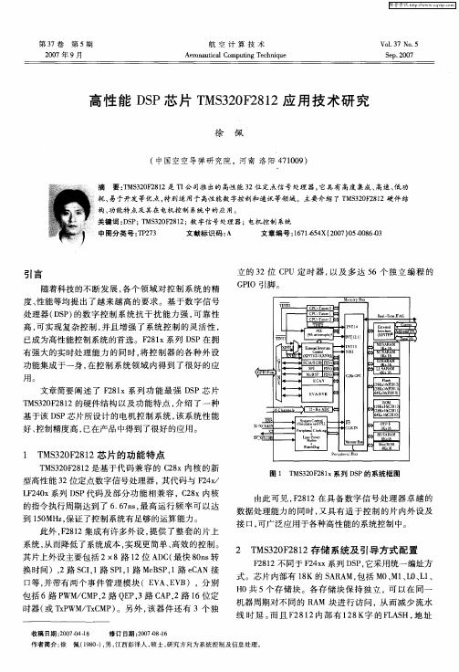 高性能DSP芯片TMS320F2812应用技术研究