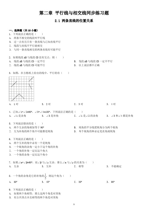 北师大版七年级下册第二章-平行线与相交线同步练习题(含答案)