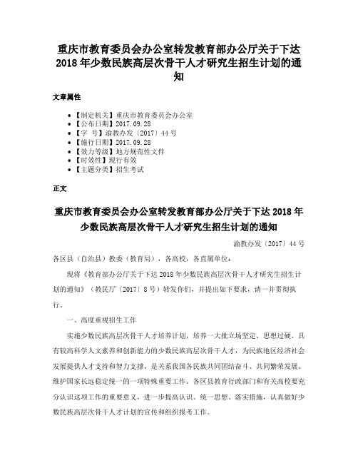 重庆市教育委员会办公室转发教育部办公厅关于下达2018年少数民族高层次骨干人才研究生招生计划的通知