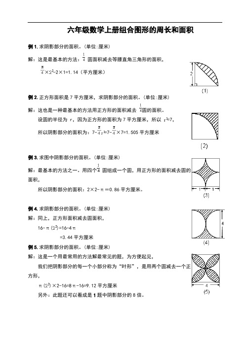 六级数学上册组合图形地周长和面积.doc