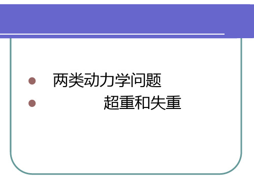 届高考物理一轮复习 两类动力学问题 超重和失重(人教版)精品PPT课件