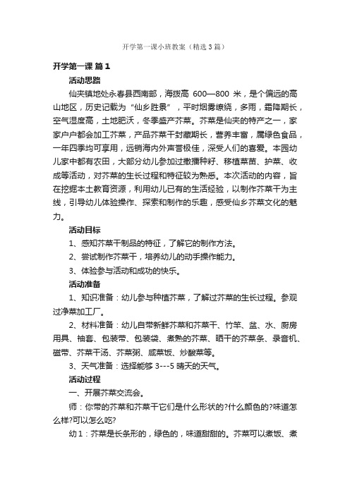 开学第一课小班教案（精选3篇）