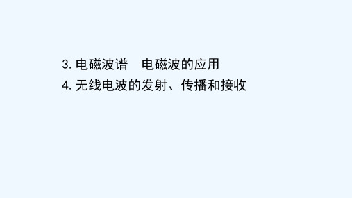 2020_2021学年高中物理第三章电磁振荡电磁波3_4电磁波谱电磁波的应用无线电波的发射传播和接收