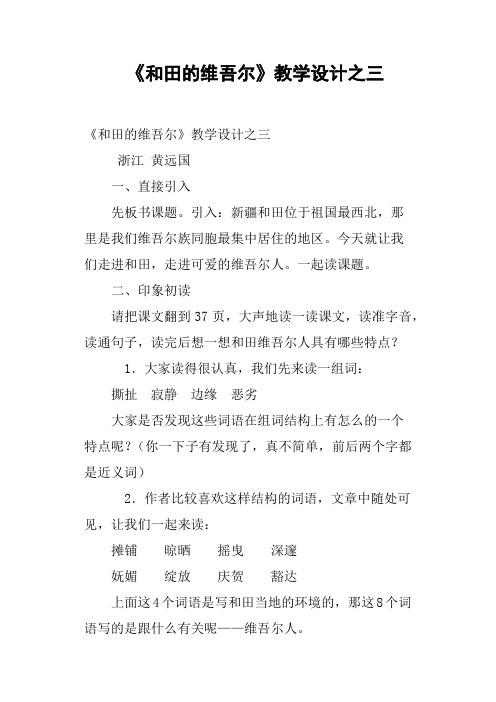 《和田的维吾尔》教学设计之三篇二