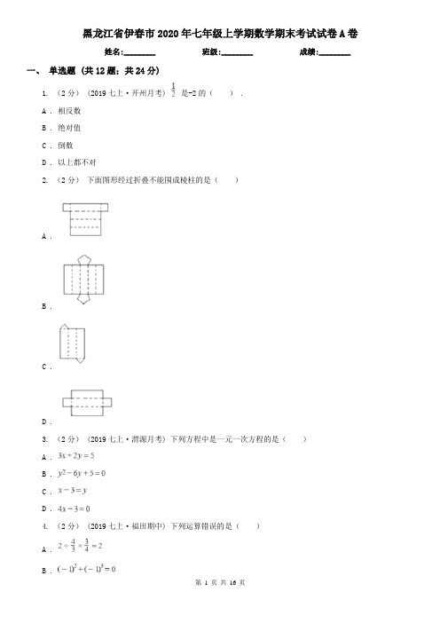 黑龙江省伊春市2020年七年级上学期数学期末考试试卷A卷