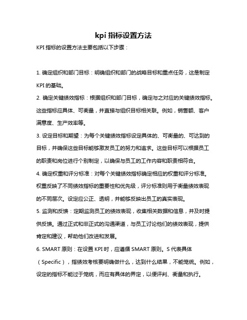 kpi指标设置方法