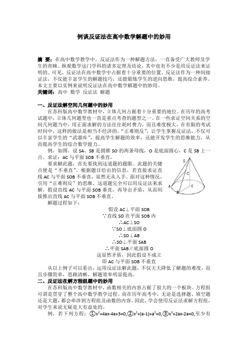 例谈反证法在高中数学解题中的妙用