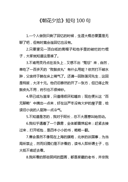 朝花夕拾短句100句