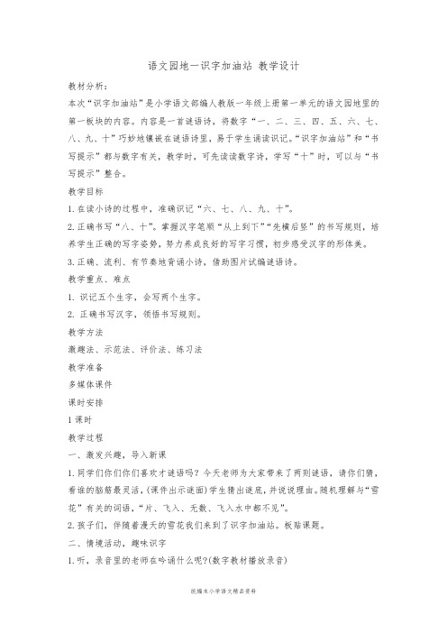 统编版一年级上册语文教案-语文园地一 识字加油站 (1)
