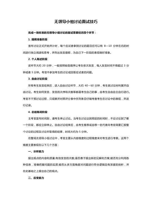 无领导小组讨论面试技巧