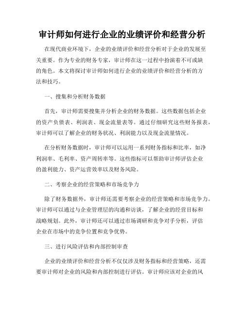 审计师如何进行企业的业绩评价和经营分析