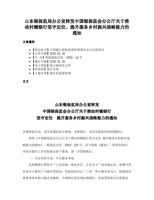 山东银保监局办公室转发中国银保监会办公厅关于推动村镇银行坚守定位、提升服务乡村振兴战略能力的通知