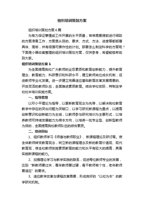 组织培训策划方案6篇