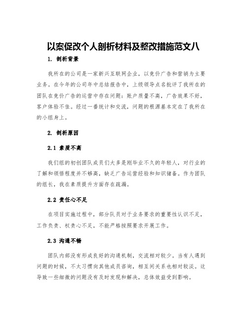 以案促改个人剖析材料及整改措施范文八