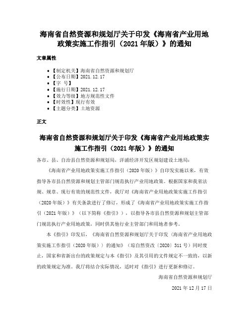 海南省自然资源和规划厅关于印发《海南省产业用地政策实施工作指引（2021年版）》的通知