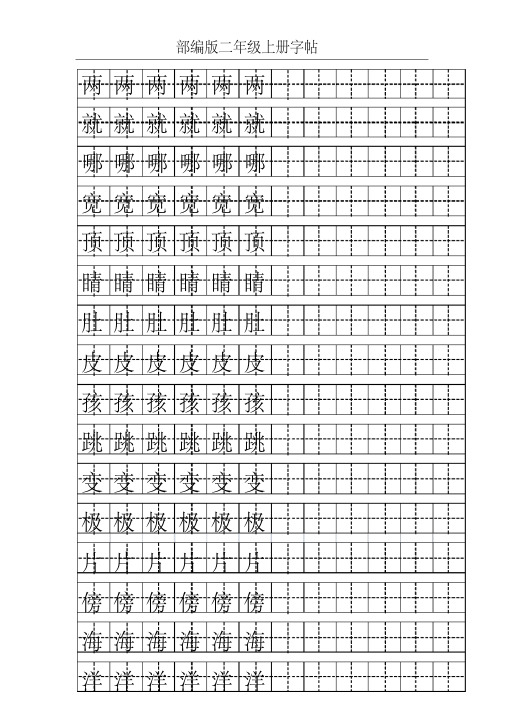 部编版二年级语文上册全册生字表+识字表汇总(附字帖练习)