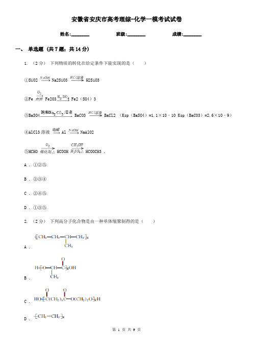 安徽省安庆市高考理综-化学一模考试试卷