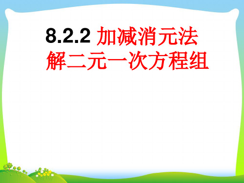 【最新】人教版七年级数学下册第八章《二元一次方程组的解法》优秀课件.ppt