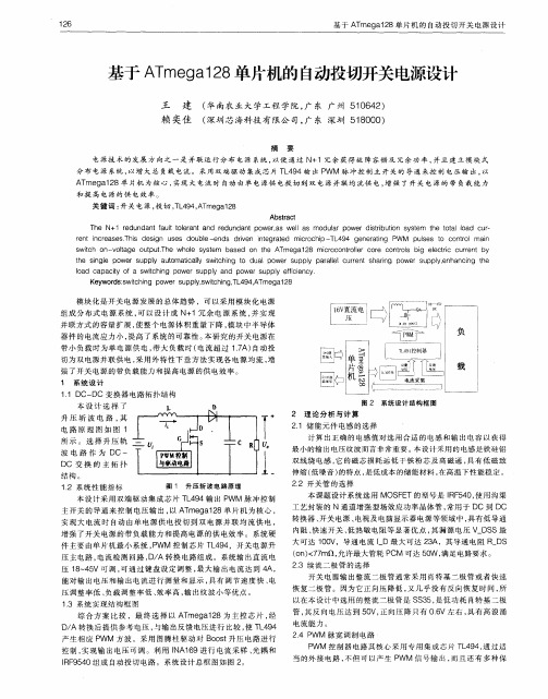 基于ATmega128单片机的自动投切开关电源设计