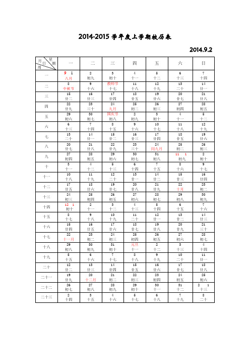 2014-2015学年度上学期校历表