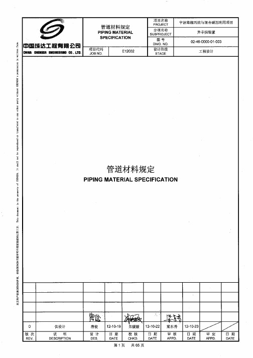 02-46-0000-01-003Rev0管道材料规定(异辛烷装置)