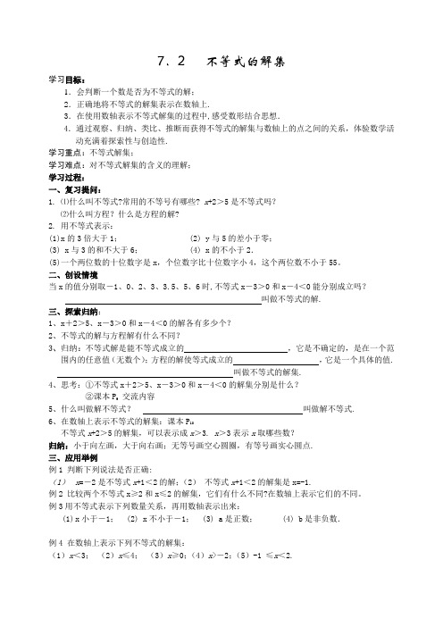 7.2 不等式的解集导学案