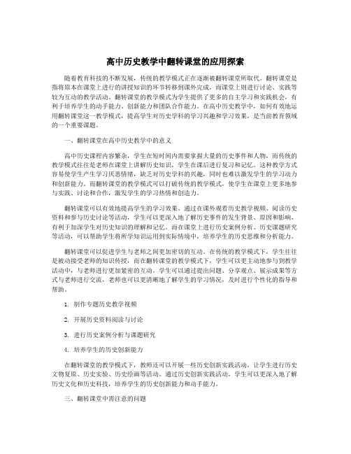 高中历史教学中翻转课堂的应用探索