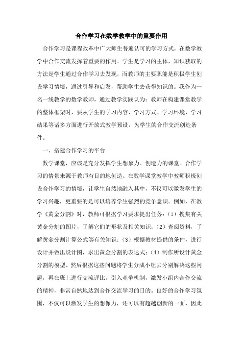 合作学习在数学教学中重要作用