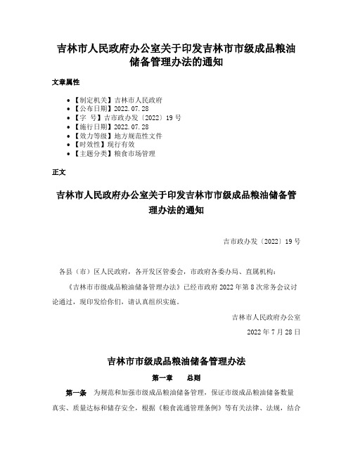 吉林市人民政府办公室关于印发吉林市市级成品粮油储备管理办法的通知